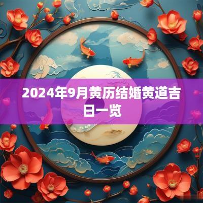 2025年9月黄历结婚黄道吉日一览