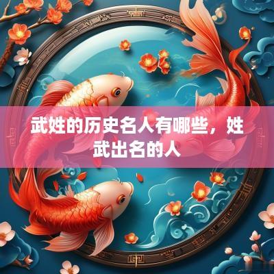 武姓的历史名人有哪些，姓武出名的人