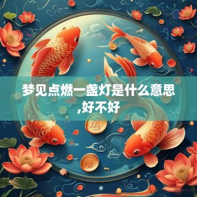 梦见点燃一盏灯是什么意思,好不好