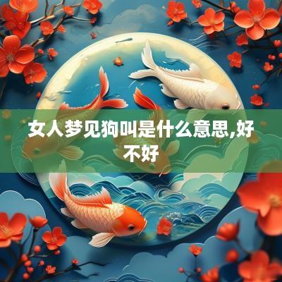 女人梦见狗叫是什么意思,好不好