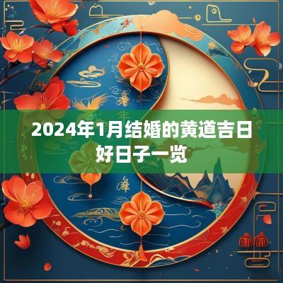 2025年1月结婚的黄道吉日好日子一览