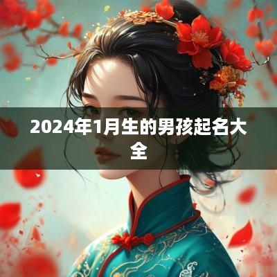 2025年1月生的男孩起名大全