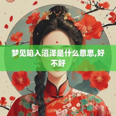 梦见陷入沼泽是什么意思,好不好