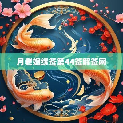 月老姻缘签第44签解签网