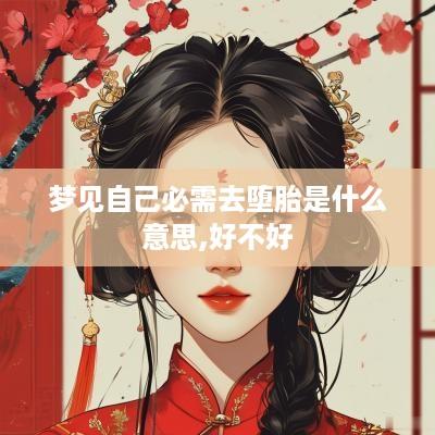 梦见自己必需去堕胎是什么意思,好不好
