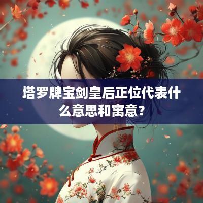 塔罗牌宝剑皇后正位代表什么意思和寓意？