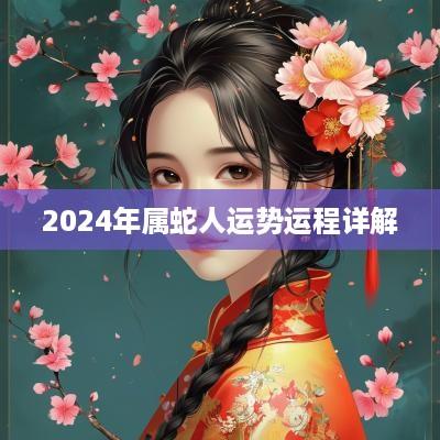 2025年属蛇人运势运程详解