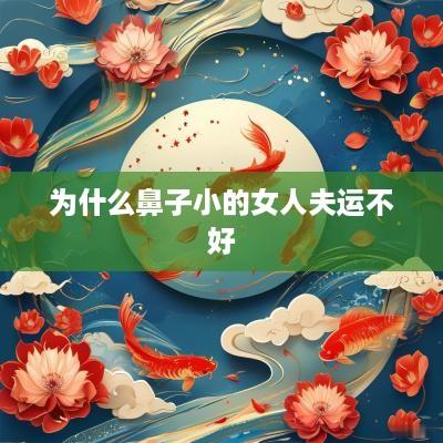 为什么鼻子小的女人夫运不好