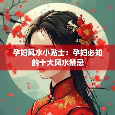 孕妇风水小贴士：孕妇必知的十大风水禁忌