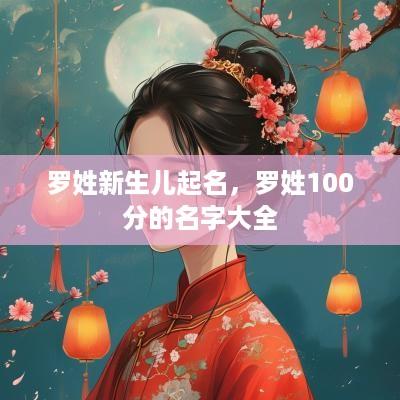 罗姓新生儿起名，罗姓100分的名字大全