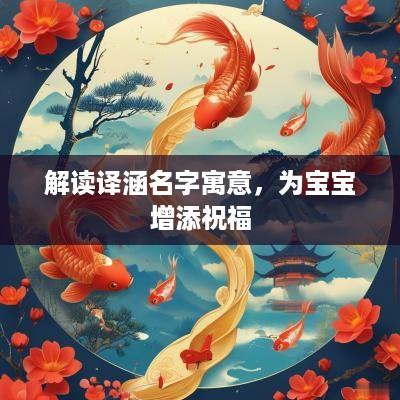 解读译涵名字寓意，为宝宝增添祝福