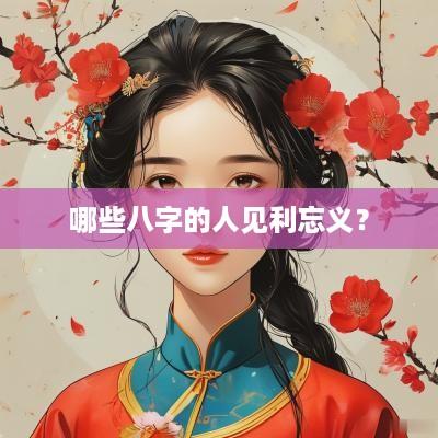 哪些八字的人见利忘义？