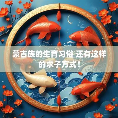 蒙古族的生育习俗 还有这样的求子方式！
