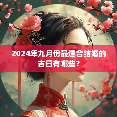 2025年九月份最适合结婚的吉日有哪些？
