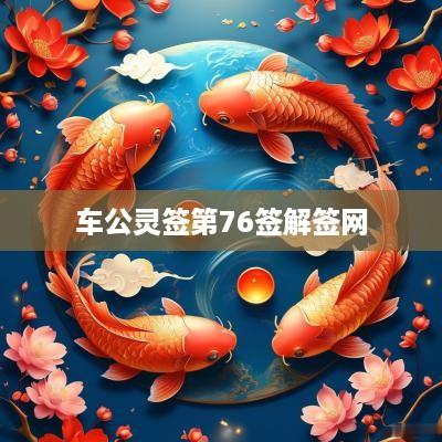 车公灵签第76签解签网