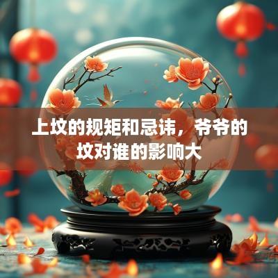上坟的规矩和忌讳，爷爷的坟对谁的影响大