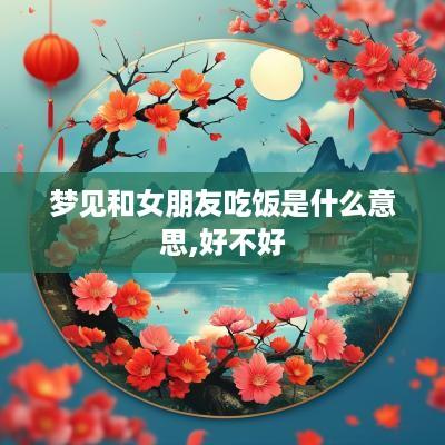 梦见和女朋友吃饭是什么意思,好不好