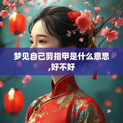 梦见自己剪指甲是什么意思,好不好