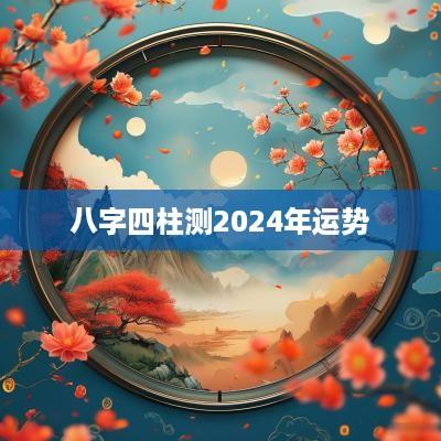 八字四柱测2025年运势
