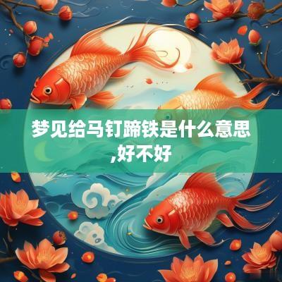 梦见给马钉蹄铁是什么意思,好不好