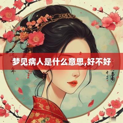 梦见病人是什么意思,好不好