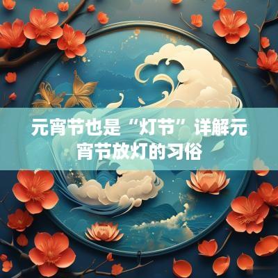 元宵节也是“灯节”详解元宵节放灯的习俗