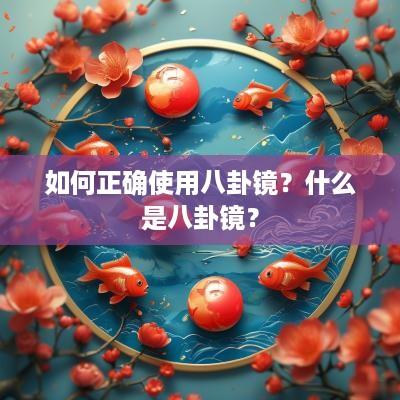 如何正确使用八卦镜？什么是八卦镜？