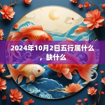 2025年10月2日五行属什么，缺什么