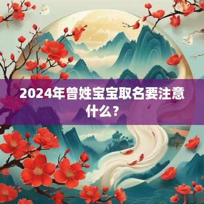 2025年曾姓宝宝取名要注意什么？