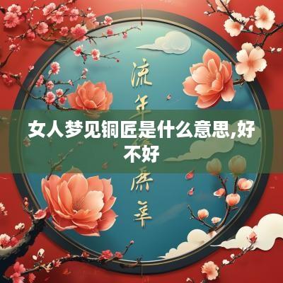 女人梦见铜匠是什么意思,好不好