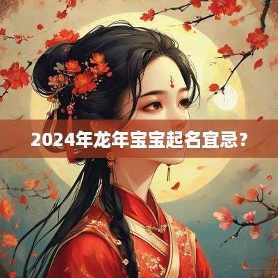 2025年蛇年宝宝起名宜忌？