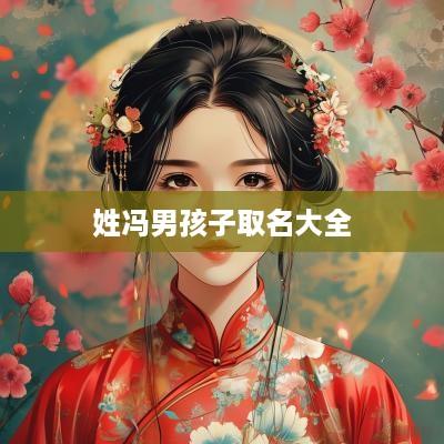 姓冯男孩子取名大全