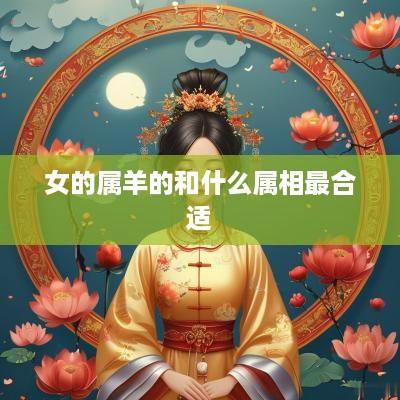 女的属羊的和什么属相最合适