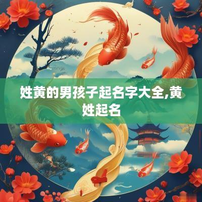姓黄的男孩子起名字大全,黄姓起名