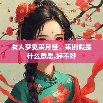 女人梦见来月经、来例假是什么意思,好不好