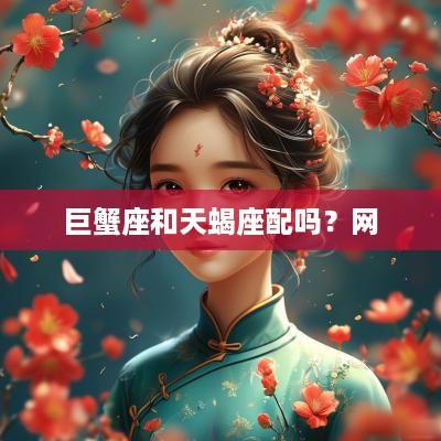 巨蟹座和天蝎座配吗？网