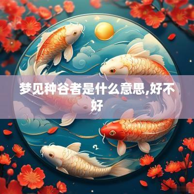 梦见种谷者是什么意思,好不好
