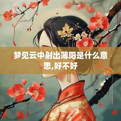 梦见云中射出薄阳是什么意思,好不好