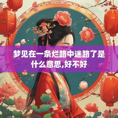 梦见在一条烂路中迷路了是什么意思,好不好