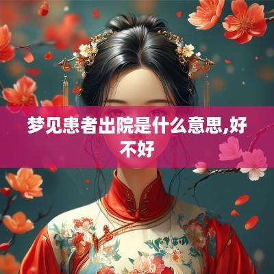 梦见患者出院是什么意思,好不好