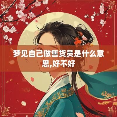 梦见自己做售货员是什么意思,好不好