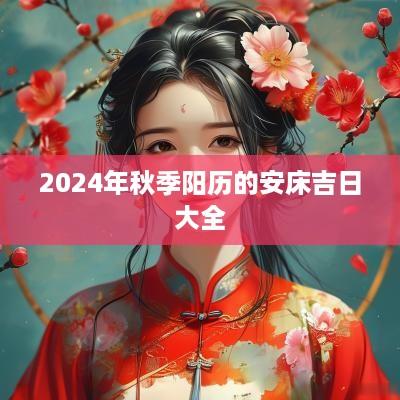 2025年秋季阳历的安床吉日大全