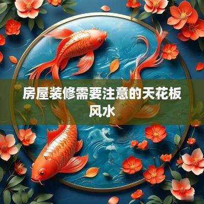 房屋装修需要注意的天花板风水