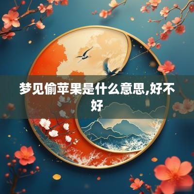 梦见偷苹果是什么意思,好不好