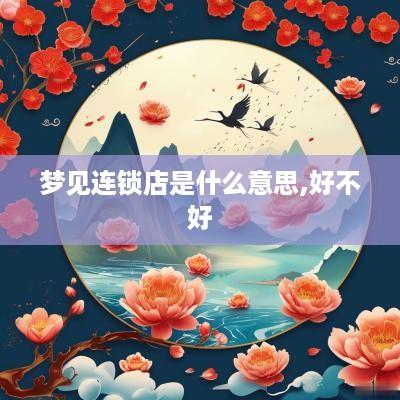 梦见连锁店是什么意思,好不好
