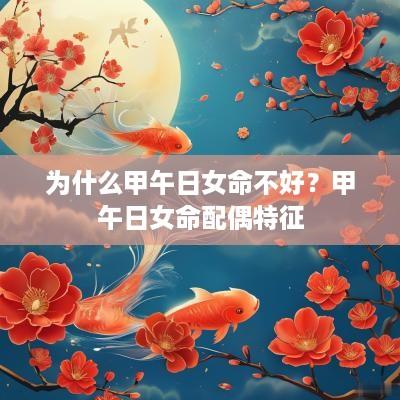 为什么甲午日女命不好？甲午日女命配偶特征