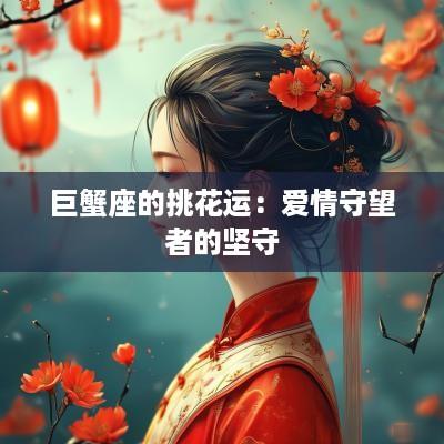 巨蟹座的挑花运：爱情守望者的坚守