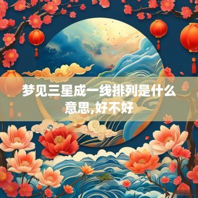 梦见三星成一线排列是什么意思,好不好