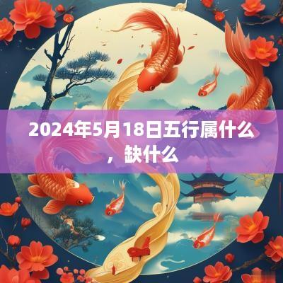 2025年5月18日五行属什么，缺什么