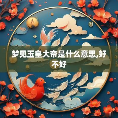 梦见玉皇大帝是什么意思,好不好